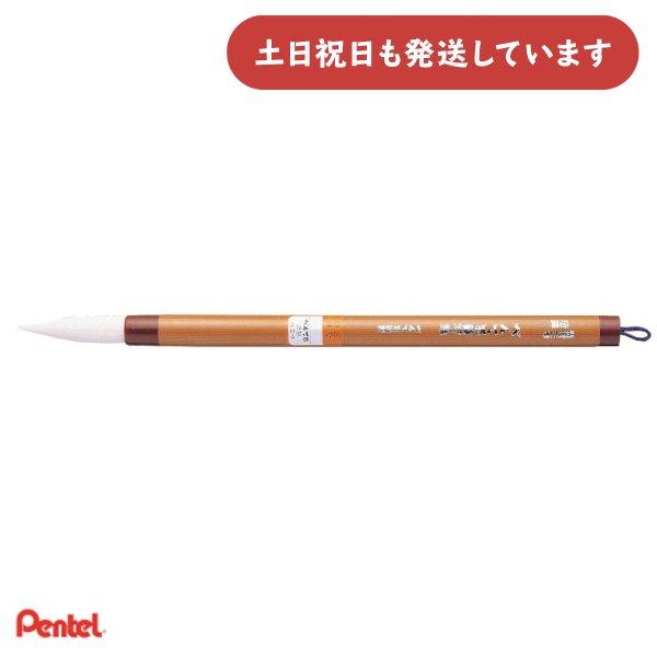 ぺんてる 書写筆 三号短鋒 文房具 文具 画材 Pentel