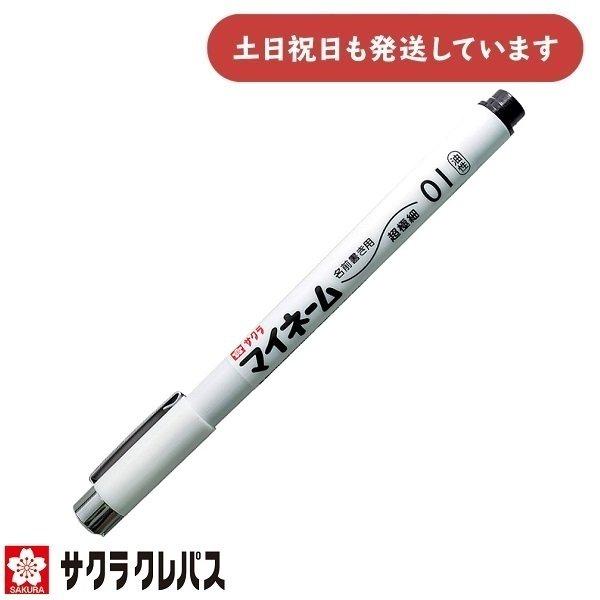 サクラクレパス マイネーム 超極細 YK-01#49 文房具 文具 筆記具 油性 マーカー おなまえ...