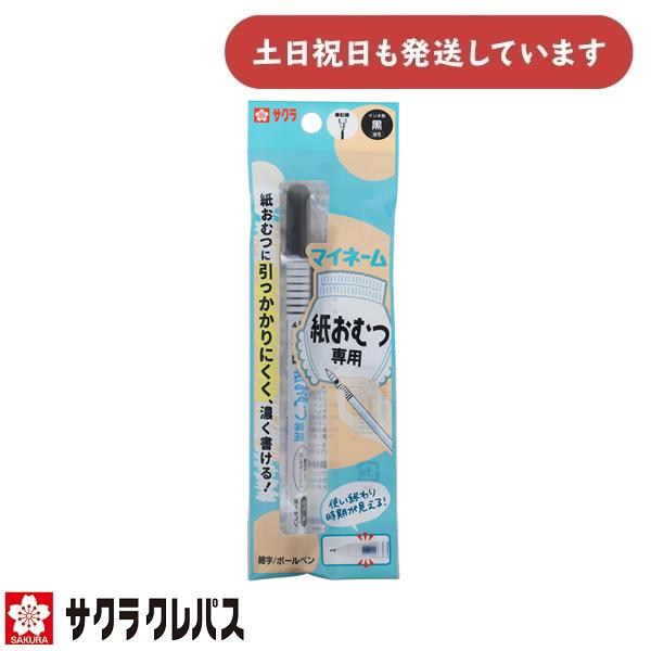 サクラクレパス マイネーム 紙おむつ専用 YKB-M 文房具 文具 筆記具 油性 マーカー 黒 おな...