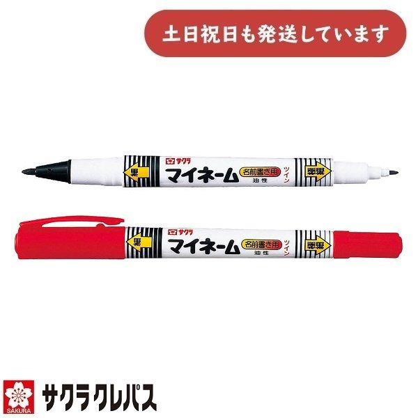 サクラクレパス マイネームツイン YKT 文房具 文具 油性 マーカー 黒 赤 細字 極細 おなまえ...