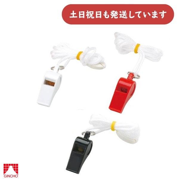 【在庫限り】銀鳥産業 カラーホイッスル [白/赤/黒]　文房具 文具 学用品 音楽 笛 体育 学童用...