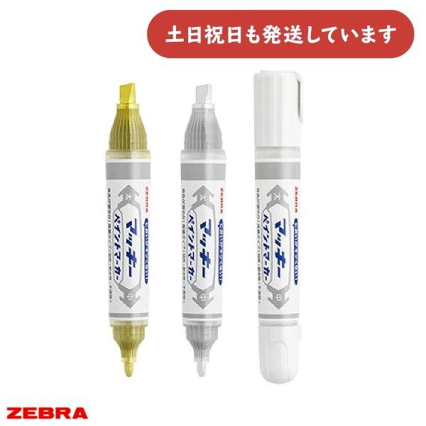 ゼブラ マッキーペイントマーカー 太・細両用 文房具 文具 筆記具 油性 白 金 銀 ZEBRA