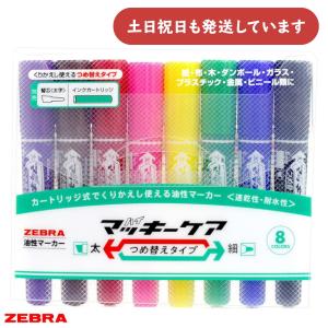 マッキー マッキー ゼブラ ハイマッキー 8色セット 文房具 文具 油性 太字