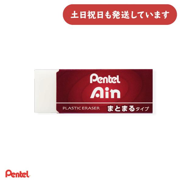 ぺんてる アイン消しゴム まとまるタイプ 小サイズ 文房具 文具 イレーザー 字消し Pentel ...