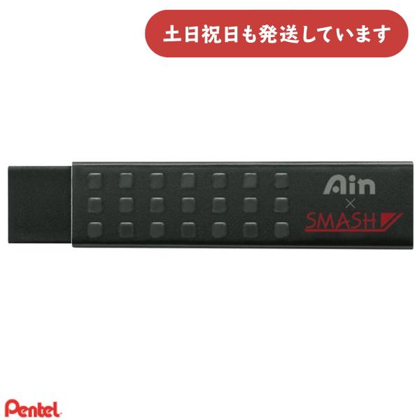 ぺんてる アイン×スマッシュ消しゴム 文房具 文具 イレーザー 字消し Pentel Ain