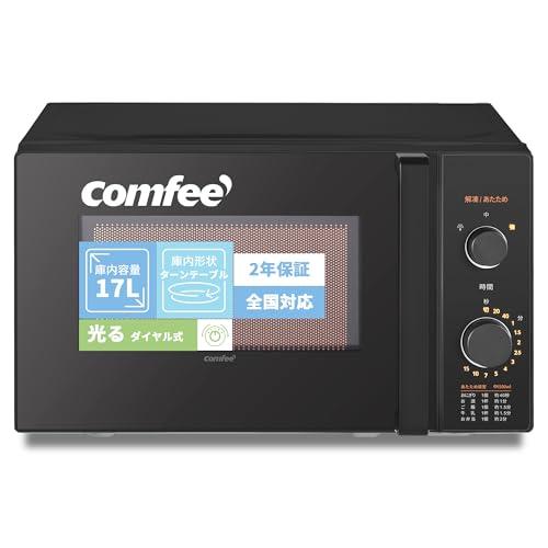 コンフィー(COMFEE') 電子レンジ 17L ターンテーブル 単機能 光るダイヤル式 全国対応 ...