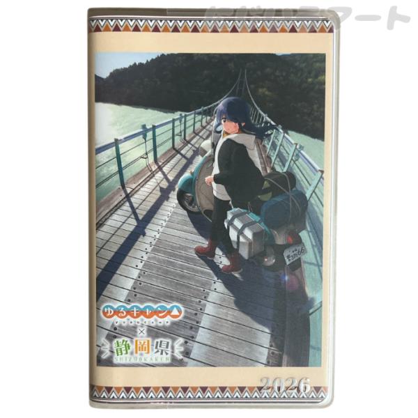 静岡県民手帳 ゆるキャン ２０２６年 静岡限定 1920478008003 大型特装版 スケジュール...