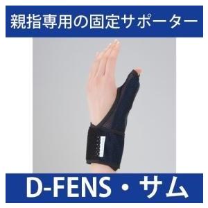 親指サポーター D-FENS サム フリー 4518227712201