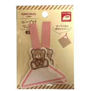 ループ付き ワッペン 2P くま アップリケ アイロン接着 動物 クマ 熊 女の子 男の子 タオル ハンカチ 吊り下げ ループ 名前 ネーム ピンク