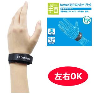 手首サポーター bonbone ボンボン スリムリストバンド ブラック 4518227041837 黒 くろ クロ 圧迫 簡単 左右兼用 おすすめ ポリエステル 安心の日本製