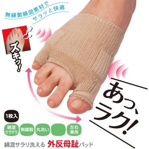 アルファックス 綿混サラリ洗える外反母趾パッド ベージュ 痛み 外反母趾 ヒール 親指 付け根 出っ張り 歩行 立ち仕事 痛い サポート 守る