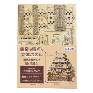 緻密で精巧な立体パズル 城 木 ウッド クラフト 精密 日本建築 模型 指先 インテリア ディスプレイ 工作 中学生 高校生 男の子 男性 脳トレ お城
