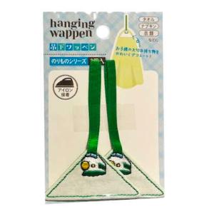 ループ付き 吊下 ワッペン 2P 新幹線 アップリケ アイロン接着 吊り下げ 吊下げ 男の子 タオル...