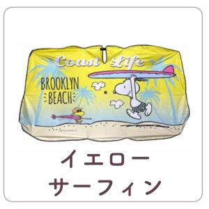 スヌーピー カーサンシェード カーアンブレラ イエロー サーフィン 乗用車 s4780 L4797 車 フロントガラス 傘 かわいい おしゃれ 日よけ 可愛い 折りたたみ