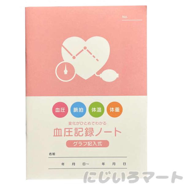 血圧記録ノート A5サイズ 折れ線グラフ 23週間 グラフ グラフ記入式 血圧 薄い 記録帳 通院 ...