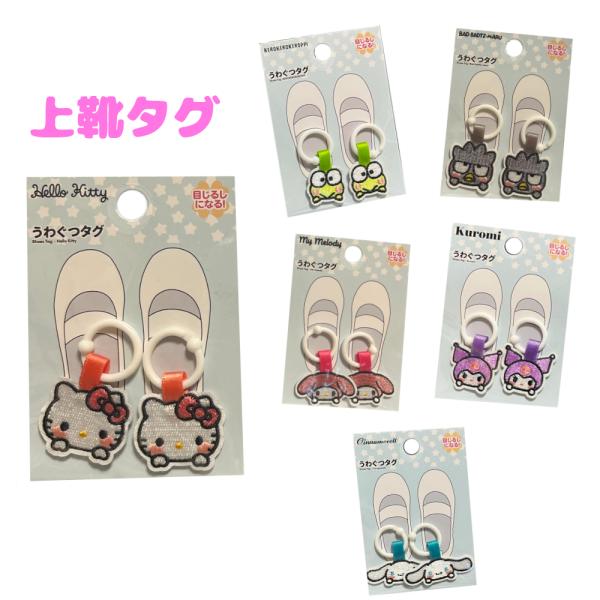 サンリオ うわぐつタグ 上履き タグ 女の子 目印 靴 学校 かかと マーク キャラクター 可愛い ...
