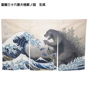 フォーカート ゴジラ 暖簾 のれん 富嶽三十六景 大怪獣ノ図 生成 海外 お土産 外人 怪獣 浮世絵 インテリア ギフト プレゼント おすすめ 祝い 誕生 北斎