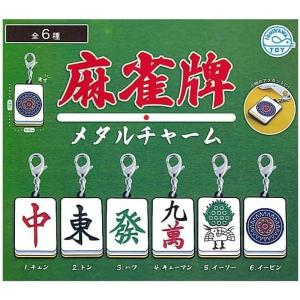 麻雀牌メタルチャーム 全6種セット(フルコンプ)石川玩具 ガチャガチャ カプセルトイ｜nijinoshopred