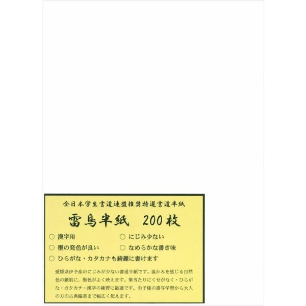 弘梅堂 書道半紙 「雷鳥半紙 200枚」練習・清書用