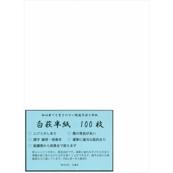 弘梅堂 手漉き 書道半紙 「白萩」 100枚 漢字用