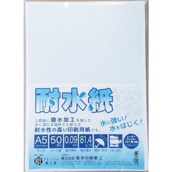 耐水紙 A5サイズ 50枚入 レーザープリンター対応