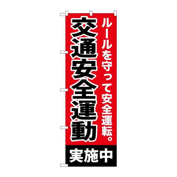 のぼり屋工房(Noboriyakobo) のぼり GNB-992 交通安全運動実施中 1枚 W600...