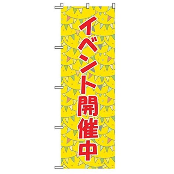 TOSPA のぼり 旗「イベント開催中」 60×180cm ポリエステル製