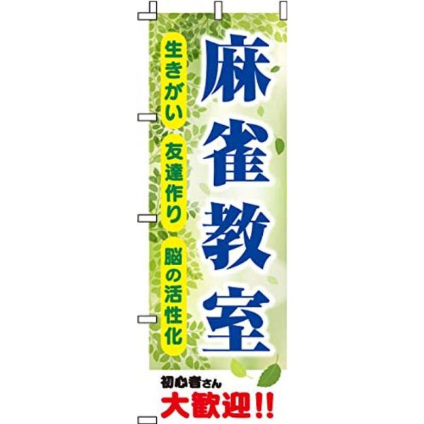 のぼり 麻雀教室 緑 0130453IN