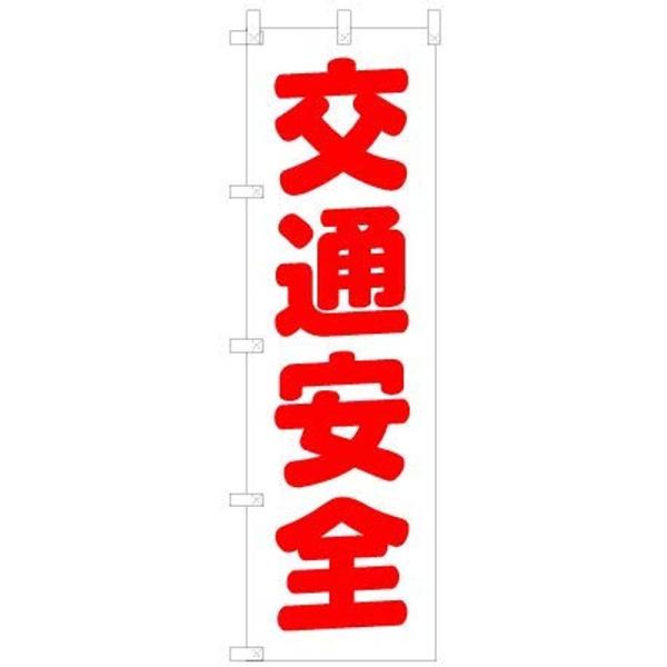 日本VCS 交通安全 のぼり旗 450×1500mm V0249-A