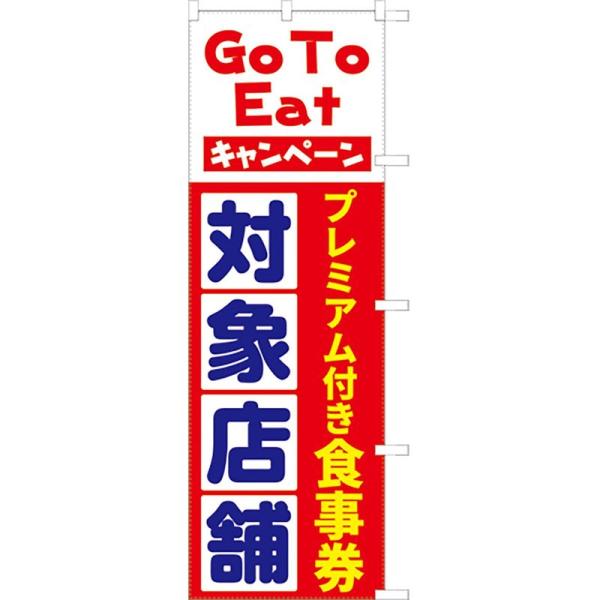 GO TO EAT プレミアム付き食事券 対象店舗 のぼり のぼり旗 ほつれ止め加工済 （サンユウ白...