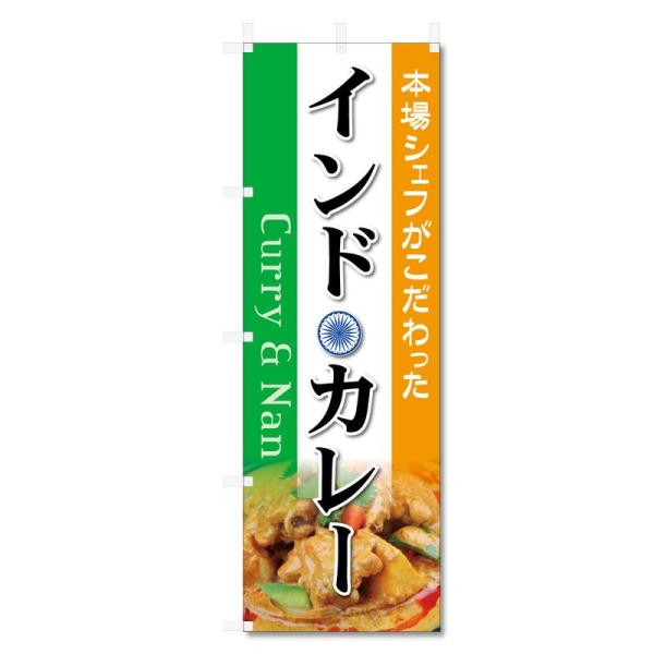 のぼり 旗 カレー ライス (600×1800) (インドカレー 5-17699)