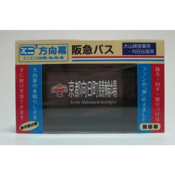 ミニミニ方向幕 阪急バス大山崎・向日 側面幕2023