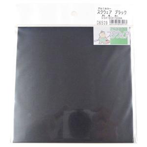 久宝金属製作所 アルミカラー スクウェア ブラック 厚み0.5X巾150x150mm D6509