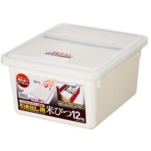 アスベル 引き出し用 米びつ 12kg W｜nijinoshopyellow