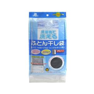 宇部マテリアルズ 洗濯機で洗える ふとん干し袋(シングル用) 約143cm×210cm｜nijinoshopyellow