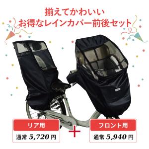 自転車 チャイルドシート 前後セット レインカ...の詳細画像1