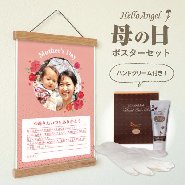母の日セット(ポスターセット+ハンドクリーム) 母の日 ギフト ポスター お祝い お母さん プレゼン...