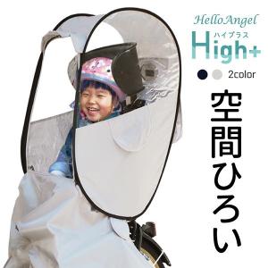 ハローエンジェル 子供乗せ自転車用レインカバー High+[ハイプラス]　後ろ 座席用 子供乗せ自転車 レインカバー 子供乗せ レインカバー