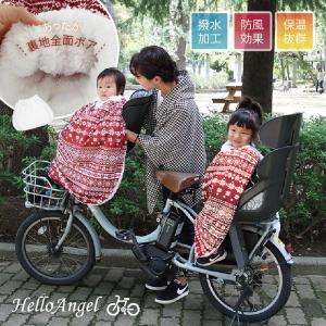 子ども乗せ自転車用 ブランケット 防寒カバー 防寒 防風 撥水 冬用 あったかモコモコ防寒ケープ 防寒 自転車ブランケット ハローエンジェル 着る毛布 ベビーカー