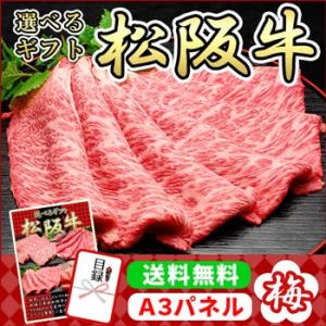 景品 選べるギフト「松阪牛」梅コース 目録 Ａ３パネル付 ゴルフコンペ 送料無料 二次会 ビンゴ 協...