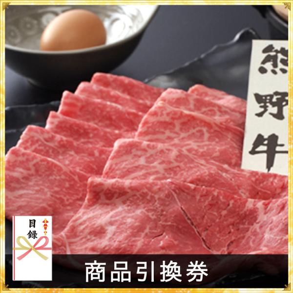 景品 和歌山県産紀州熊野牛すき焼き(もも肉）　約400g 目録 あすつく対応 産地直送品 二次会 ビ...