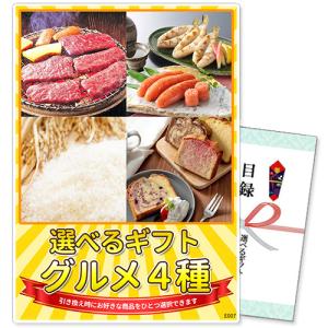 景品 選べるギフト景品 グルメ4種コース【商品引換券】【A3パネル付】 ゴルフコンペ 協賛品 参加賞 結婚式 新年会｜二次会の虎