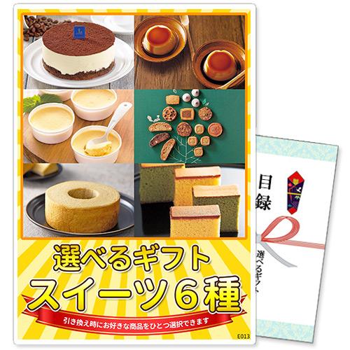 景品 選べるギフト景品 スイーツ6種コース【商品引換券】【A4パネル付】 ゴルフコンペ 協賛品 参加...