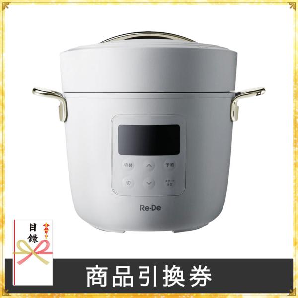 Re・De Pot 電気圧力鍋2L（ホワイト）【送料無料】【商品引換券】【あすつく】