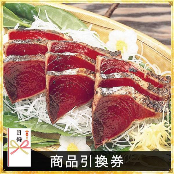 かつおのたたき黒潮造り【商品引換券】【即納商品】 景品 結婚式 二次会 ビンゴ 企業 表彰 大会 イ...