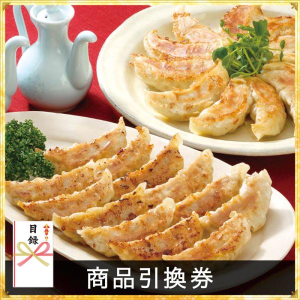信念手造り餃子セット【商品引換券】【即納商品】 景品 結婚式 二次会 ビンゴ 企業 表彰 大会 イベ...