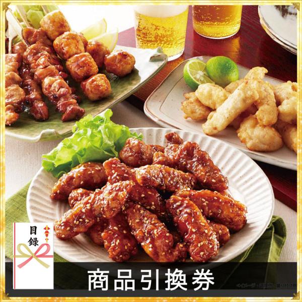 博多華味鳥 焼き鳥・唐揚げセット【商品引換券】【即納商品】 景品 結婚式 二次会 ビンゴ 企業 表彰...