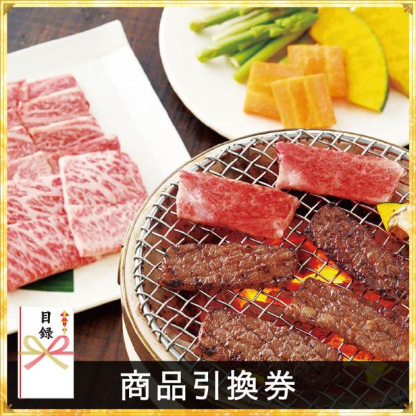 仙台牛肩ロース焼肉【商品引換券】【即納商品】 景品 結婚式 二次会 ビンゴ 企業 表彰 大会 イベン...