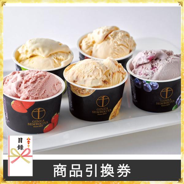 「銀座千疋屋」 銀座プレミアムアイス【商品引換券】【あすつく】