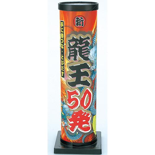 龍王５０連連発花火 花火 キャンプ 夏祭り お祭り はなび アウトドア 庭 お盆 御盆 花火大会